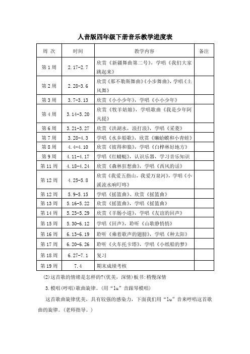 人音版四年级下册音乐教学进度表