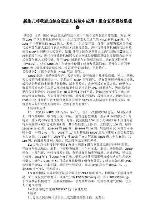 新生儿呼吸窘迫综合征患儿转运中应用T组合复苏器效果观察