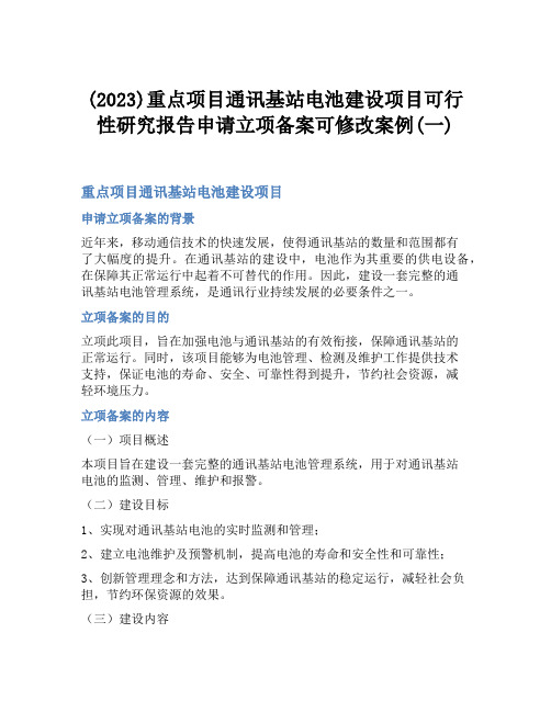 (2023)重点项目通讯基站电池建设项目可行性研究报告申请立项备案可修改案例(一)