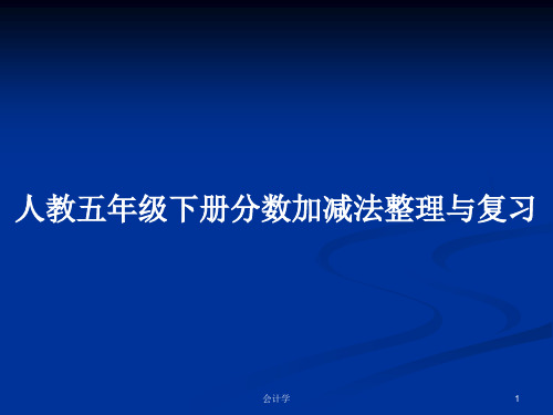 人教五年级下册分数加减法整理与复习PPT学习教案