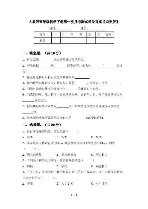 大象版五年级科学下册第一次月考测试卷及答案【完美版】