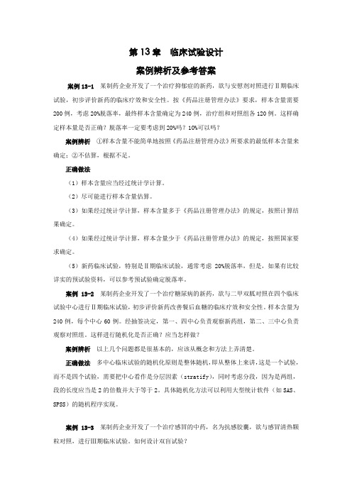 第13章 临床试验设计案例辨析及参考答案