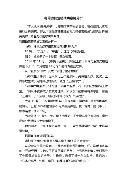 利用微信营销成功案例分析