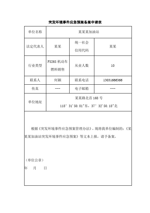 3企业事业单位突发环境事件应急预案备案申请、备案表参考模板