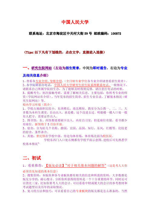 中国人民大学考研生存手册——吃住行