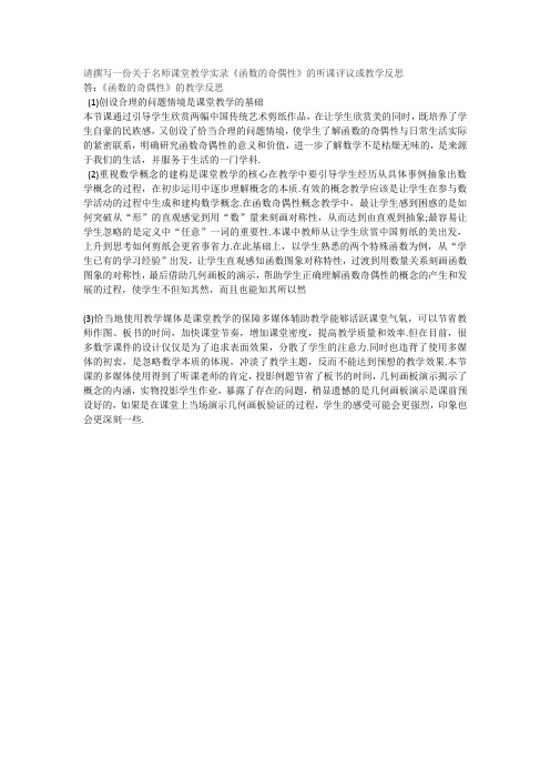 模块二专题2作业请撰写一份关于名师课堂教学实录《函数的奇偶性》的听课评议或教学反思