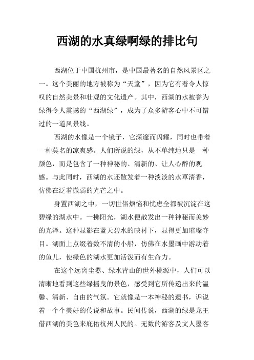 西湖的水真绿啊绿的排比句