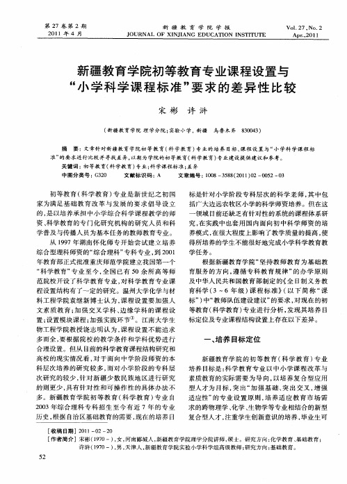 新疆教育学院初等教育专业课程设置与“小学科学课程标准”要求的差异性比较