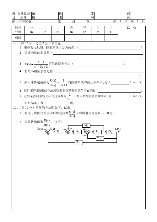 燕山大学研究生入学考试 自动控制原理考卷及答案(2)