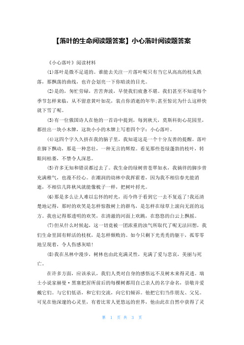 【落叶的生命阅读题答案】小心落叶阅读题答案