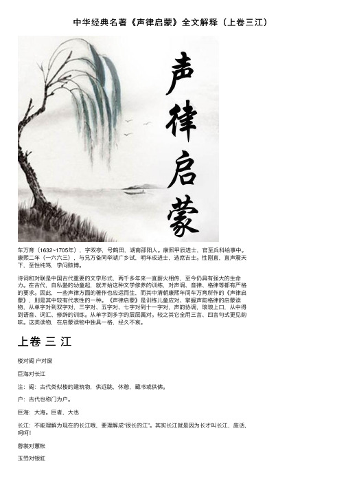 中华经典名著《声律启蒙》全文解释（上卷三江）