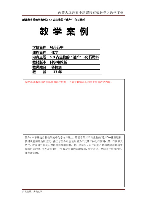 5.3古生物的遗产-“化石燃料”-谷振辉