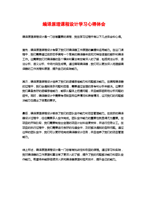 编译原理课程设计学习心得体会