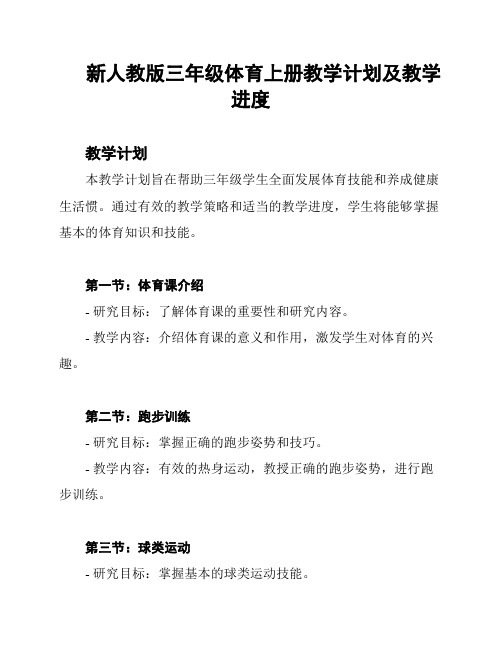 新人教版三年级体育上册教学计划及教学进度