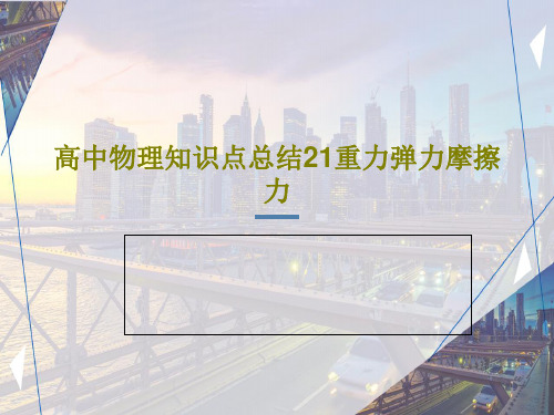 高中物理知识点总结21重力弹力摩擦力PPT共25页