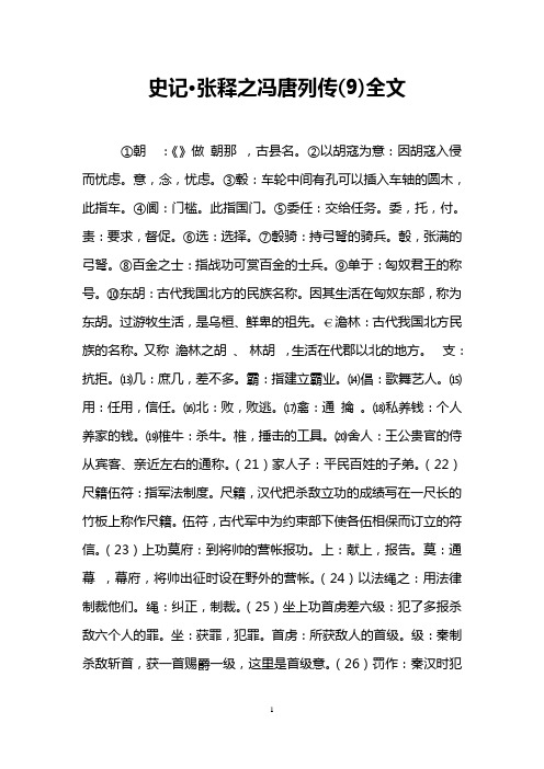 史记·张释之冯唐列传(9)全文