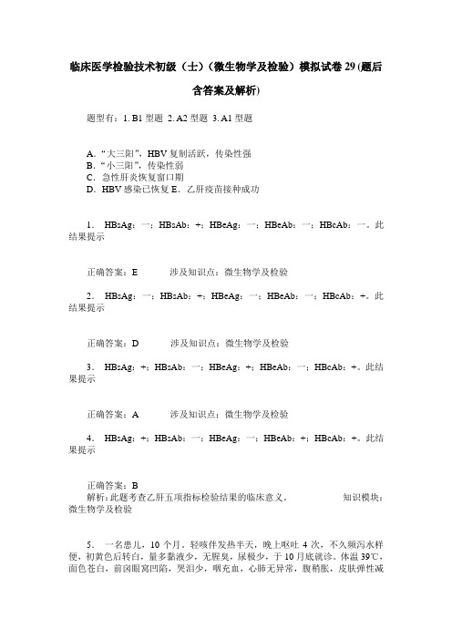 临床医学检验技术初级(士)(微生物学及检验)模拟试卷29(题后含