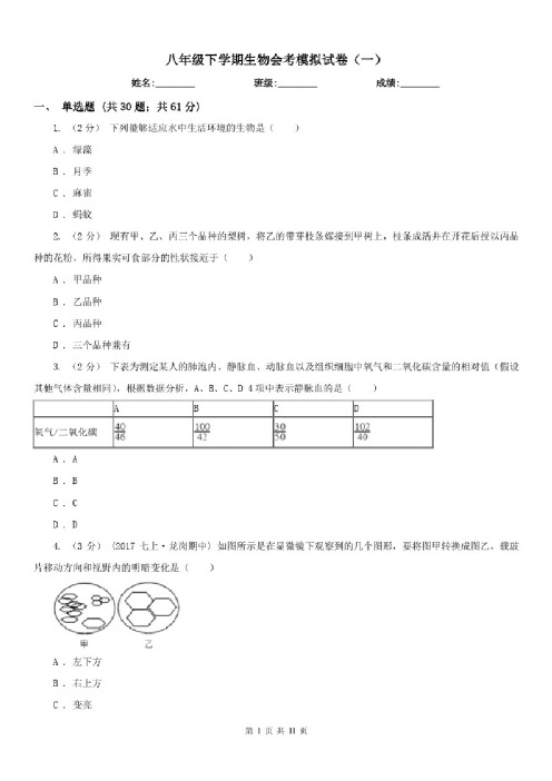 八年级下学期生物会考模拟试卷（一）