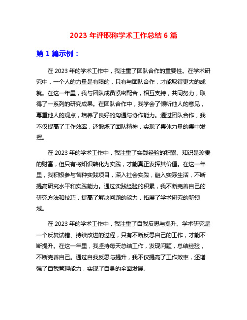 2023年评职称学术工作总结6篇