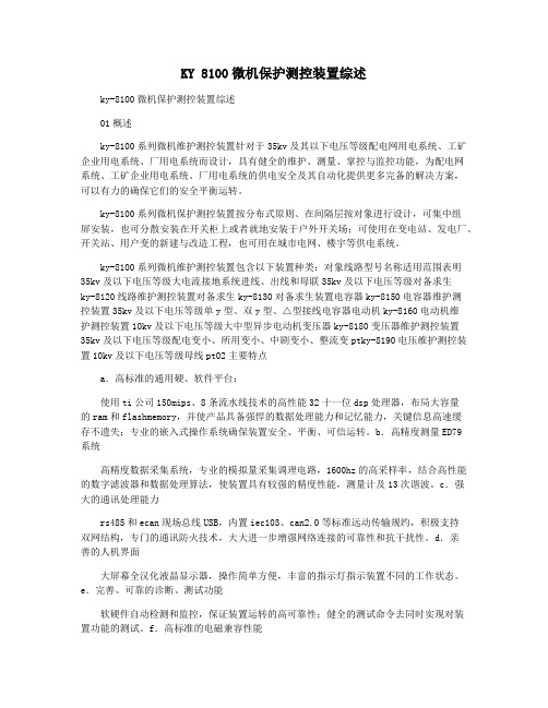 KY 8100微机保护测控装置综述