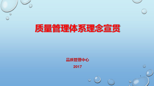 质量管理体系宣贯PPT课件