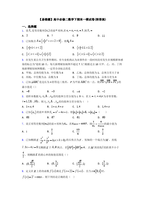 【易错题】高中必修二数学下期末一模试卷(附答案)