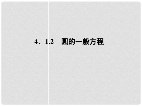 高中数学 412 圆的一般方程课件 新人教A版必修2