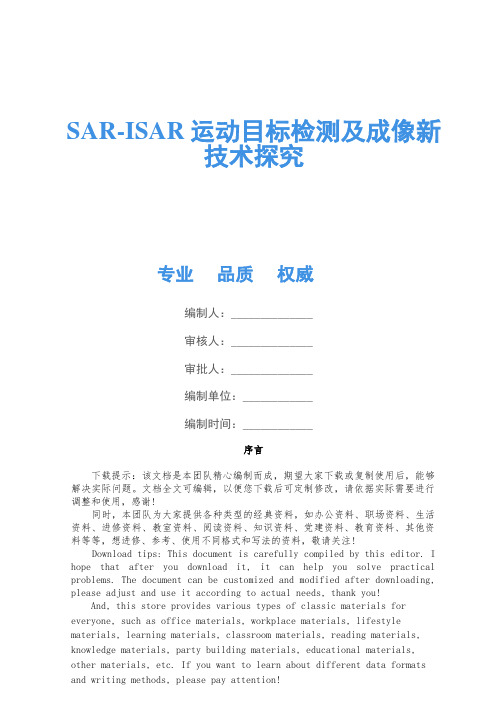 SAR-ISAR运动目标检测及成像新技术研究