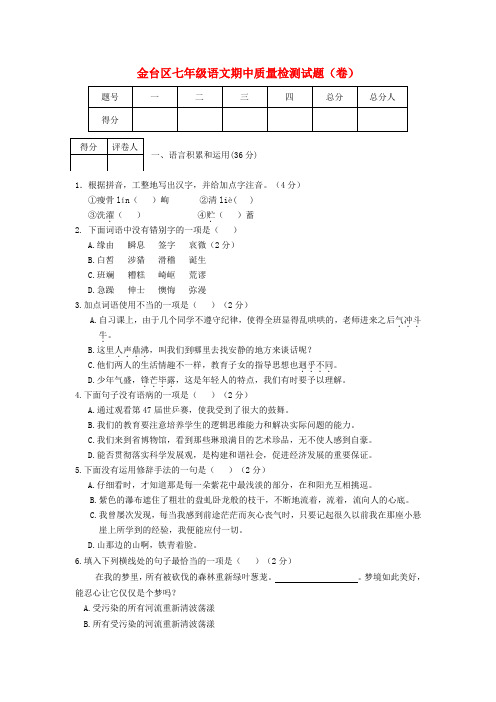 陕西省宝鸡市金台区七年级语文上学期期中质量检测试题 新人教版