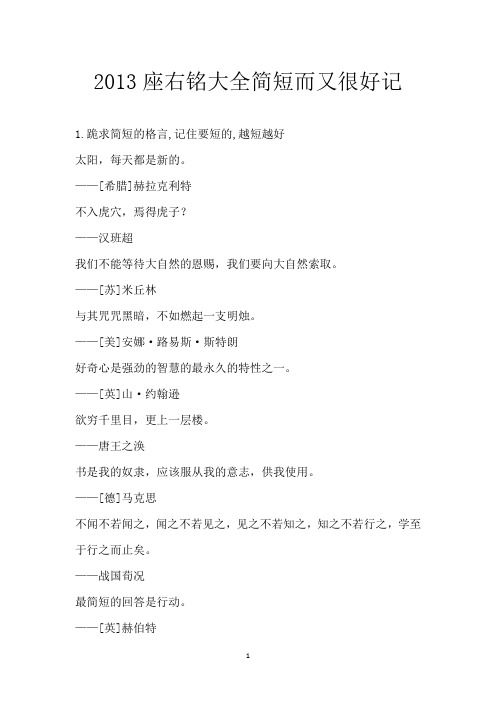 2013座右铭大全简短而又很好记
