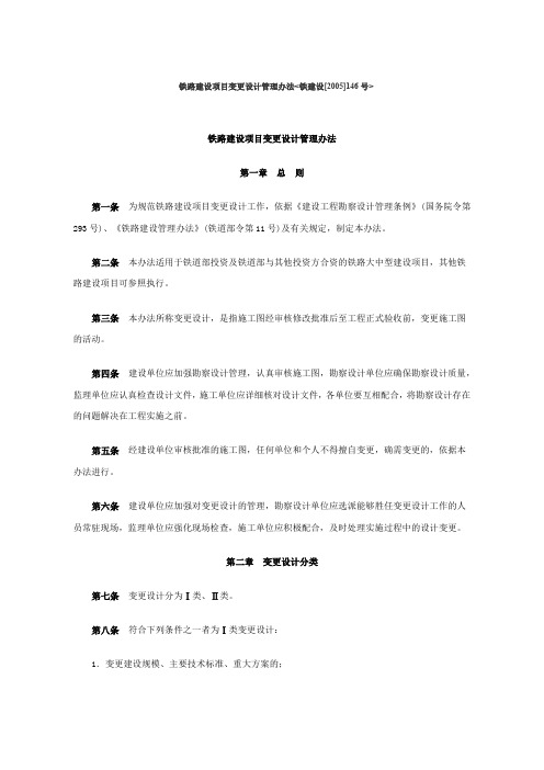 铁路建设项目变更设计管理办法