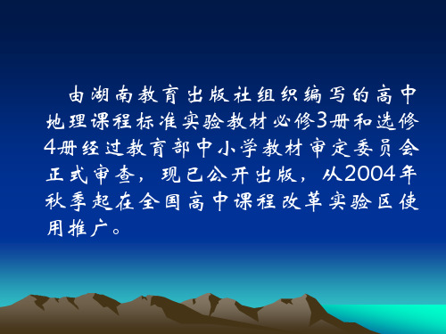 走进高中地理新课程湖南教育出版社新版高中