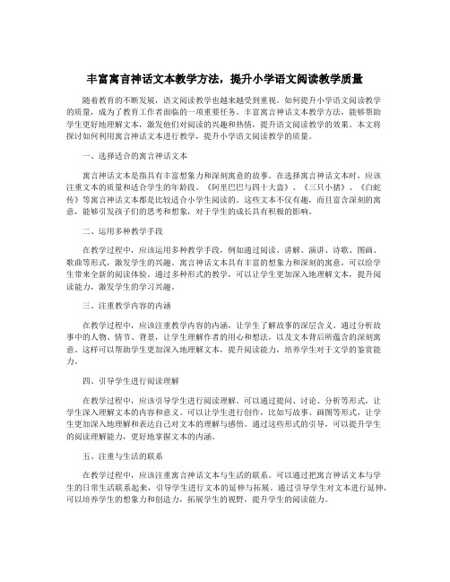 丰富寓言神话文本教学方法,提升小学语文阅读教学质量