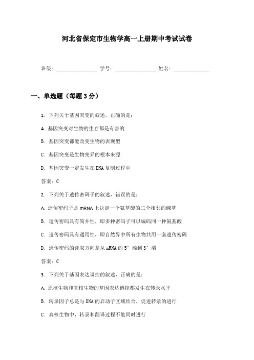 河北省保定市生物学高一上册期中考试试卷及答案