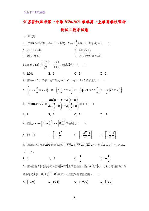 2020-2021学年江苏省如皋市第一中学高一上学期学校调研测试4数学试题(解析版)