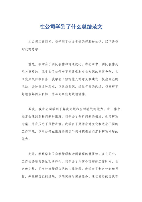 在公司学到了什么总结范文