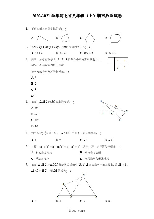 2020-2021学年河北省八年级(上)期末数学试卷(附解析)