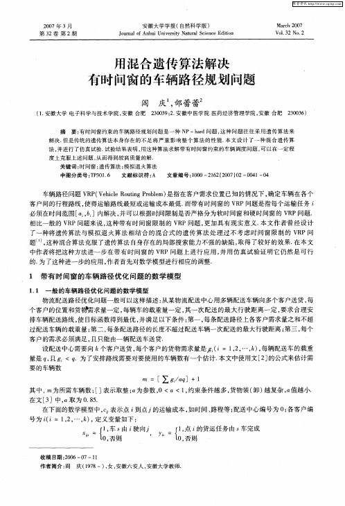 用混合遗传算法解决有时间窗的车辆路径规划问题