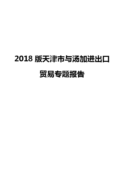 2018版天津市与汤加进出口贸易专题报告