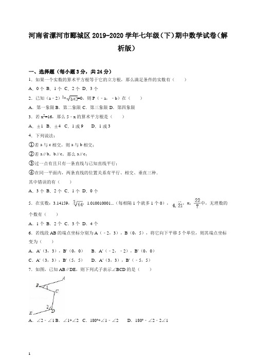 【精校】河南省漯河市郾城区七年级(下)期中数学试卷(解析版).doc