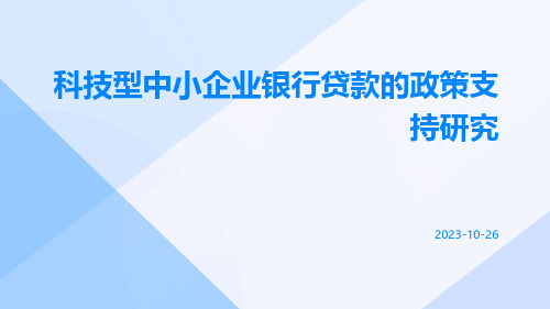 科技型中小企业银行贷款的政策支持研究