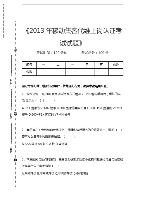 移动网络集客认证考试移动集客代维上岗认证考试试题考试卷模拟考试题.docx