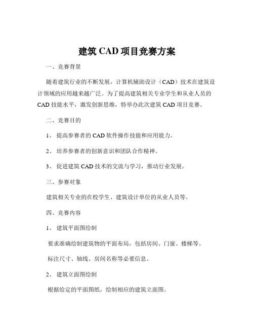 建筑CAD项目竞赛方案