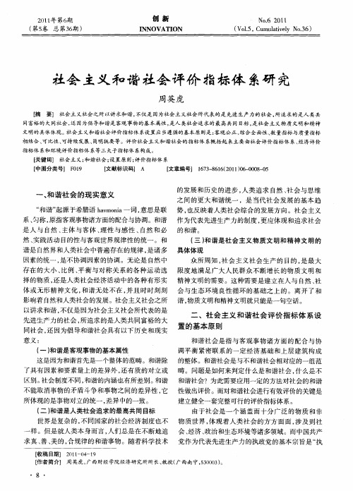 社会主义和谐社会评价指标体系研究