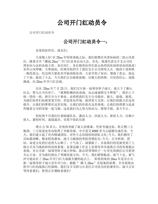 公司开门红动员令