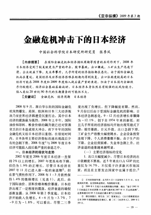 金融危机冲击下的日本经济