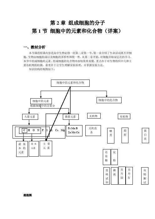 高中生物精品资源细胞中的元素和化合物教案高一生物人教版必修一