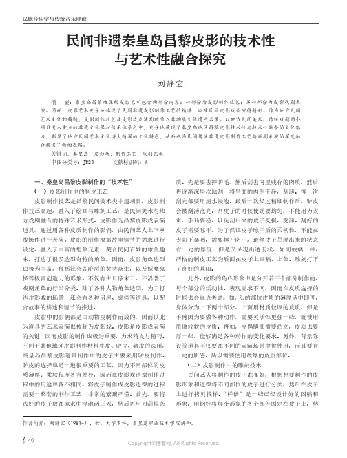 民间非遗秦皇岛昌黎皮影的技术性与艺术性融合探究