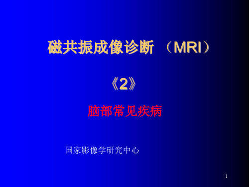 颅脑疾病的核磁共振诊断价值MRI-PPT参考幻灯片