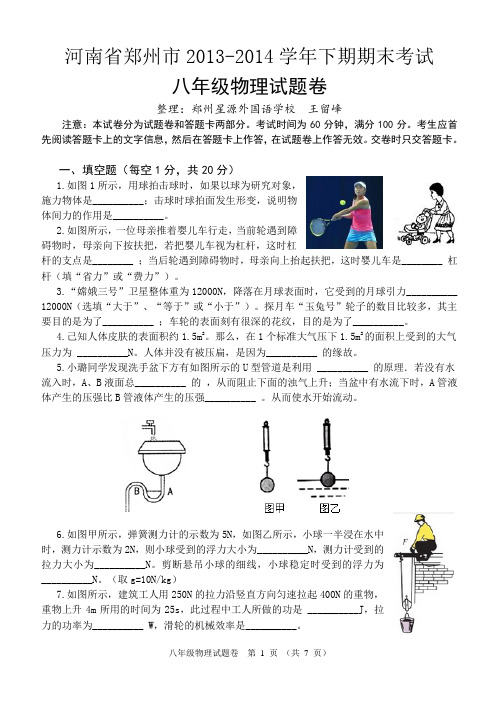 河南省郑州市2013-2014学年下期期末考试八年级物理试题(人教word版含答案)